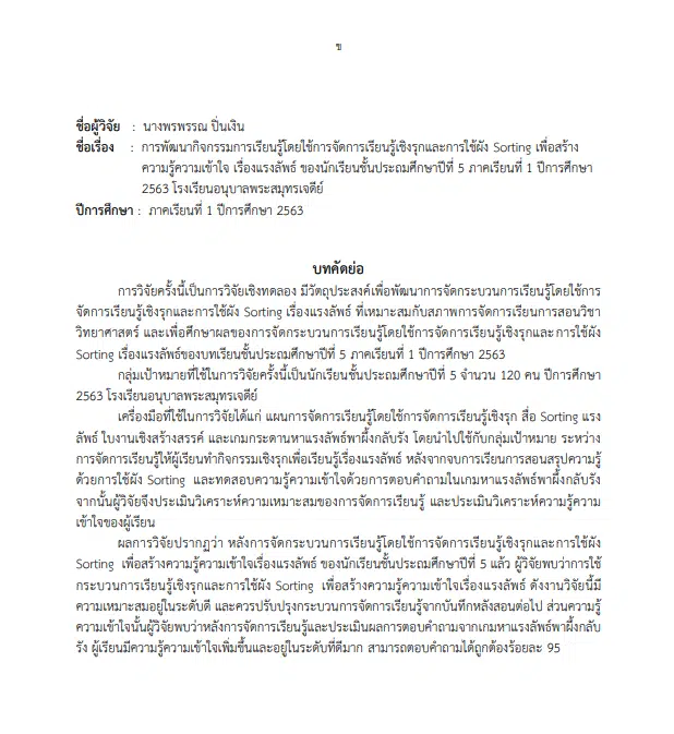 เผยแพร่ผลงานทางวิชาการ วิจัยในชั้นเรียน 5 บท doc เรื่อง การพัฒนากิจกรรมการเรียนรู้โดยใช้การจัดการเรียนรู้เชิงรุกและการใช้ผัง Sorting เพื่อสร้างความรู้ความเข้าใจ เรื่องแรงลัพธ์ ของนักเรียนชั้นประถมศึกษาปีที่ 5 ภาคเรียนที่ 1 ปีการศึกษา 2563 โรงเรียนอนุบาลพระสมุทรเจดีย์ ไฟล์เวิร์ด แก้ไขได้ โดยสอนวิทย์ By Kroo BB