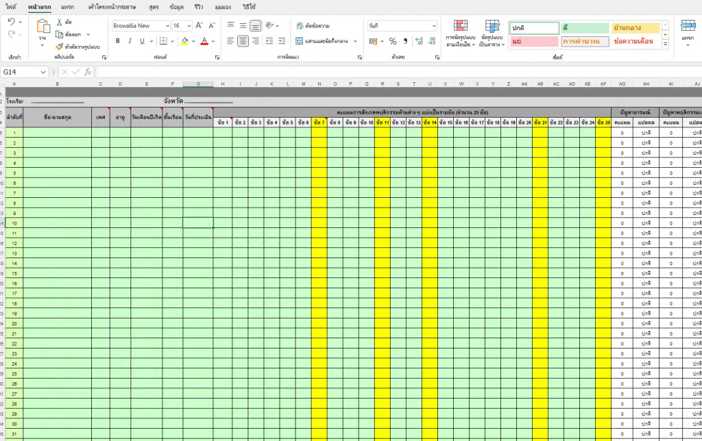 ดาวน์โหลดโปรแกรม ประเมิน SDQ แปลผลอัตโนมัติ ไฟล์ xls แก้ไขได้