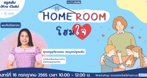 อบรมออนไลน์ฟรี หลักสูตร Home Room โฮมใจ วันเสาร์ที่ 16 กรกฎาคม 2565 เวลา 10:00 - 12:00 น. โดยStarfish Academy
