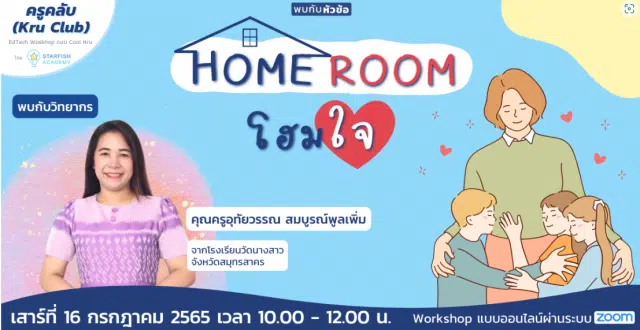 อบรมออนไลน์ฟรี หลักสูตร Home Room โฮมใจ วันเสาร์ที่ 16 กรกฎาคม 2565 เวลา 10:00 - 12:00 น. โดยStarfish Academy