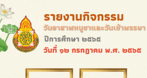 ดาวน์โหลดฟรี รายงานการจัดกิจกรรมวันอาสาฬหบูชา และวันเข้าพรรษา ปีการศึกษา 2565 ไฟล์เวิร์ด แก้ไขได้ พร้อมปกดาวน์โหลดฟรี!!