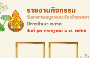 ดาวน์โหลดฟรี รายงานการจัดกิจกรรมวันอาสาฬหบูชา และวันเข้าพรรษา ปีการศึกษา 2565 ไฟล์เวิร์ด แก้ไขได้ พร้อมปกดาวน์โหลดฟรี!!