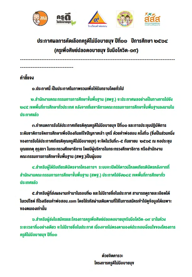 ประกาศผลการคัดเลือกครูดีไม่มีอบายมุข ปีที่ 11  ปีการศึกษา 2564 ประกาศผลครูดีไม่มีอบายมุข 2564 ตรวจสอบผล พร้อมโหลดเกียรติบัตรที่นี่ 