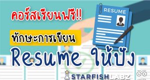 แนะนำทักษะการเขียน Resume ให้ปัง เรียนรู้ฟรี จาก Starfish Labz