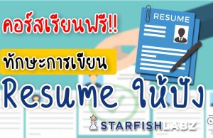 แนะนำทักษะการเขียน Resume ให้ปัง เรียนรู้ฟรี จาก Starfish Labz
