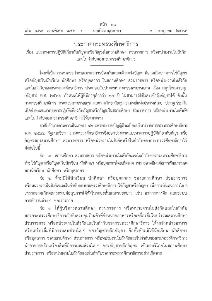 ราชกิจจานุเบกษา เผยแพร่ประกาศ ศธ. เรื่อง แนวทางปฏิบัติเกี่ยวกับกัญชาหรือกัญชงในสถานศึกษา ส่วนราชการ หรือหน่วยงานในสังกัดหรือในกำกับของกระทรวงศึกษาธิการ