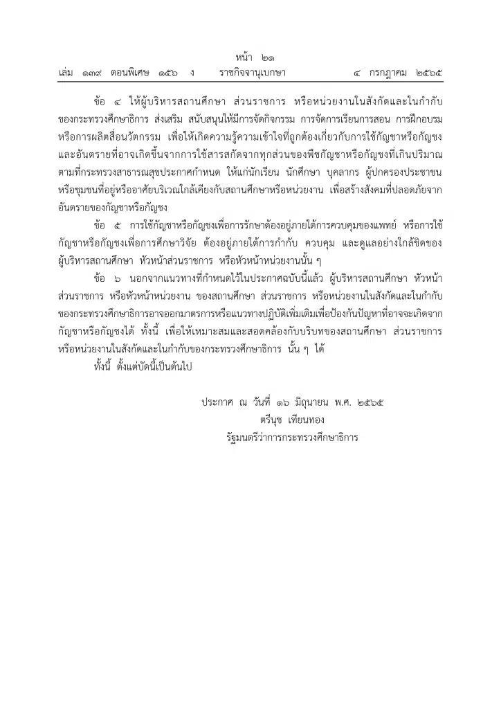 ราชกิจจานุเบกษา เผยแพร่ประกาศ ศธ. เรื่อง แนวทางปฏิบัติเกี่ยวกับกัญชาหรือกัญชงในสถานศึกษา ส่วนราชการ หรือหน่วยงานในสังกัดหรือในกำกับของกระทรวงศึกษาธิการ