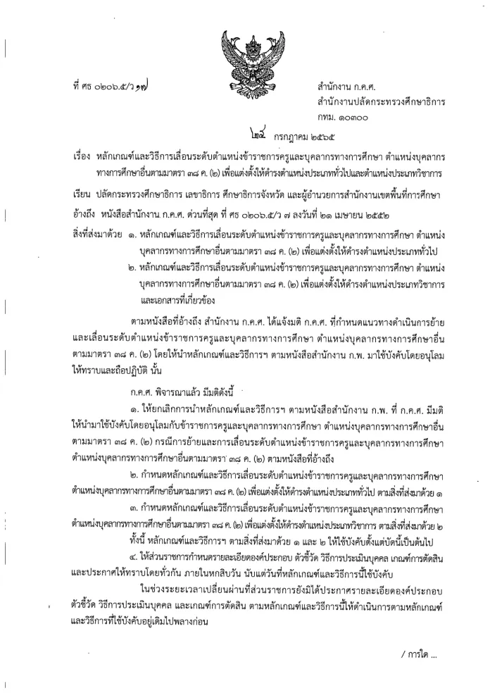 หลักเกณฑ์และวิธีการเลื่อนระดับตำแหน่งบุคลากรทางการศึกษาอื่นตามมาตรา 38 ค.(2)