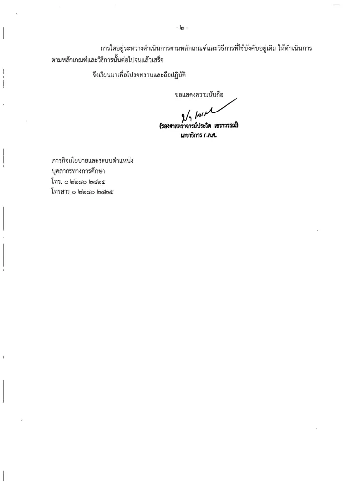 หลักเกณฑ์และวิธีการเลื่อนระดับตำแหน่งบุคลากรทางการศึกษาอื่นตามมาตรา 38 ค.(2)