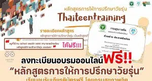สพฐ.เชิญชวน ลงทะเบียนอบรมออนไลน์ หลักสูตรการให้การปรึกษาวัยรุ่น อบรมฟรี เรียนจบรับเกียรติบัตร โดยกรมสุขภาพจิต