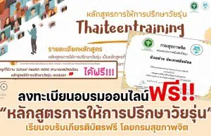 สพฐ.เชิญชวน ลงทะเบียนอบรมออนไลน์ หลักสูตรการให้การปรึกษาวัยรุ่น อบรมฟรี เรียนจบรับเกียรติบัตร โดยกรมสุขภาพจิต