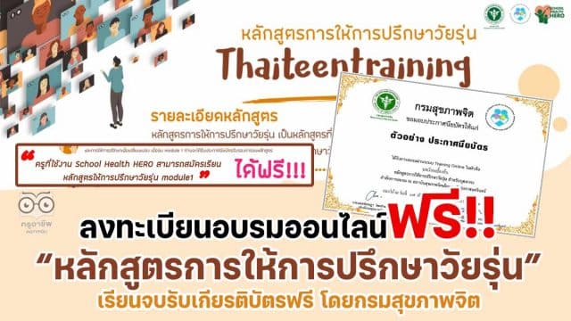 สพฐ.เชิญชวน ลงทะเบียนอบรมออนไลน์ หลักสูตรการให้การปรึกษาวัยรุ่น อบรมฟรี เรียนจบรับเกียรติบัตร โดยกรมสุขภาพจิต