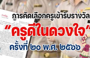 การคัดเลือกครูเข้ารับรางวัลโครงการ ครูดีในดวงใจ ครั้งที่ ๒๐ พ.ศ. ๒๕๖๖