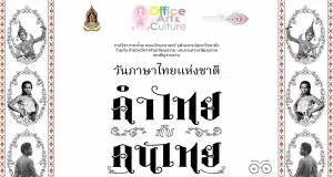 ขอเชิญลงทะเบียนร่วมกิจกรรม งานวันภาษาไทยแห่งชาติ พุทธศักราช 2565 ระหว่างวันที่ 29 กรกฎาคม - 27 กันยายน พ.ศ. 2565 จัดโดยกระทรวงวัฒนธรรม ร่วมกับ ภาควิชาภาษาไทย คณะอักษรศาสตร์ จุฬาลงกรณ์มหาวิทยาลัย