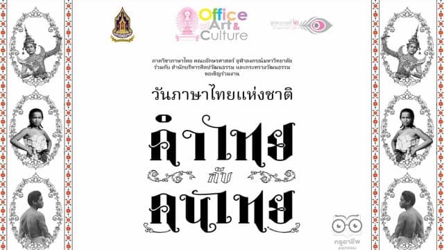 ขอเชิญลงทะเบียนร่วมกิจกรรม งานวันภาษาไทยแห่งชาติ พุทธศักราช 2565 ระหว่างวันที่ 29 กรกฎาคม - 27 กันยายน พ.ศ. 2565 จัดโดยกระทรวงวัฒนธรรม ร่วมกับ ภาควิชาภาษาไทย คณะอักษรศาสตร์ จุฬาลงกรณ์มหาวิทยาลัย