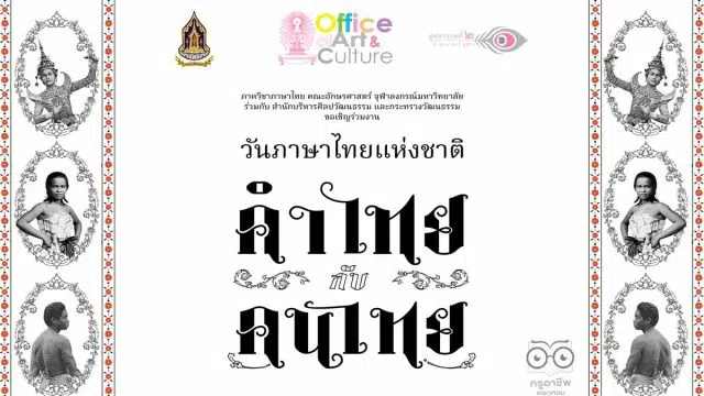 ขอเชิญลงทะเบียนร่วมกิจกรรม งานวันภาษาไทยแห่งชาติ พุทธศักราช 2565 ระหว่างวันที่ 29 กรกฎาคม - 27 กันยายน พ.ศ. 2565 จัดโดยกระทรวงวัฒนธรรม ร่วมกับ ภาควิชาภาษาไทย คณะอักษรศาสตร์ จุฬาลงกรณ์มหาวิทยาลัย