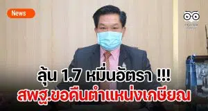 ลุ้น 1.7 หมื่นอัตรา !!! สพฐ.ขอคืนตำแหน่งเกษียณ