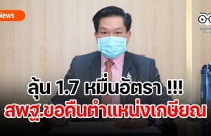 ลุ้น 1.7 หมื่นอัตรา !!! สพฐ.ขอคืนตำแหน่งเกษียณ
