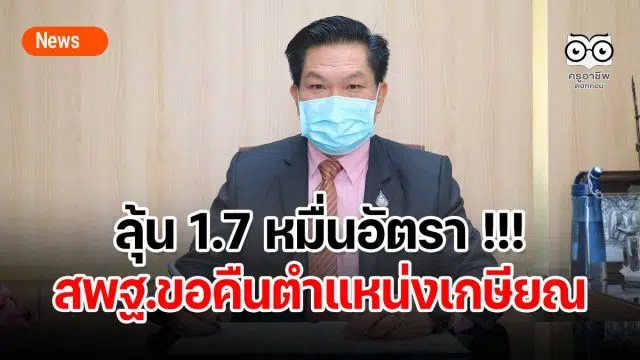 ลุ้น 1.7 หมื่นอัตรา !!! สพฐ.ขอคืนตำแหน่งเกษียณ