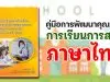 ดาวน์โหลดไฟล์ คู่มือการพัฒนาคุณภาพการเรียนการสอนภาษาไทย ปี 2565 โดยสถาบันภาษาไทย สำนักวิชาการและมาตรฐานการศึกษา สพฐ.