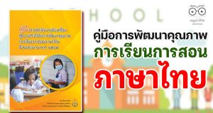 ดาวน์โหลดไฟล์ คู่มือการพัฒนาคุณภาพการเรียนการสอนภาษาไทย ปี 2565 โดยสถาบันภาษาไทย สำนักวิชาการและมาตรฐานการศึกษา สพฐ.