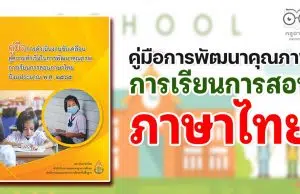 ดาวน์โหลดไฟล์ คู่มือการพัฒนาคุณภาพการเรียนการสอนภาษาไทย ปี 2565 โดยสถาบันภาษาไทย สำนักวิชาการและมาตรฐานการศึกษา สพฐ.