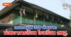 ครม.อนุมัติ 359 ล้านบาทซ่อมอาคารเรียน รร.สพฐ.