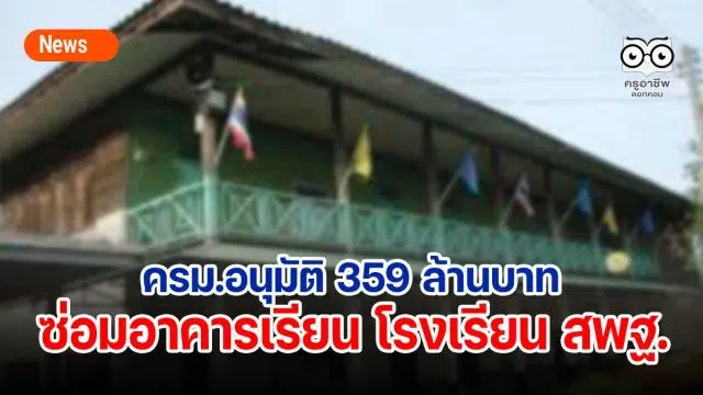 ครม.อนุมัติ 359 ล้านบาทซ่อมอาคารเรียน รร.สพฐ.