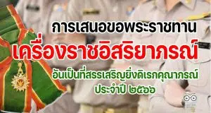 การเสนอขอพระราชทานเครื่องราชอิสริยาภรณ์อันเป็นที่สรรเสริญยิ่งดิเรกคุณาภรณ์ ประจำปี ๒๕๖๖