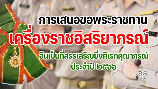 การเสนอขอพระราชทานเครื่องราชอิสริยาภรณ์อันเป็นที่สรรเสริญยิ่งดิเรกคุณาภรณ์ ประจำปี ๒๕๖๖