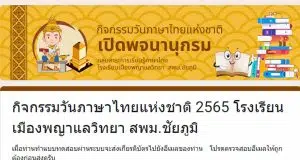 แบบทดสอบออนไลน์ กิจกรรมเปิดพจนานุกรม ผ่านเกณฑ 60% หรือ 6 ข้อ รับเกียรติบัตรฟรีทางอีเมล โดยโรงเรียนเมืองพญาแลวิทยา