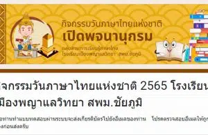 แบบทดสอบออนไลน์ กิจกรรมเปิดพจนานุกรม ผ่านเกณฑ 60% หรือ 6 ข้อ รับเกียรติบัตรฟรีทางอีเมล โดยโรงเรียนเมืองพญาแลวิทยา