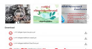 ดาวน์โหลดไฟล์หลักสูตรและสื่อการเรียนรู้ต้านทุจริตศึกษา พ.ศ. 2564 โดย สำนักงาน ป.ป.ช.