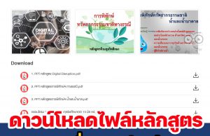 ดาวน์โหลดไฟล์หลักสูตรและสื่อการเรียนรู้ต้านทุจริตศึกษา พ.ศ. 2564 โดย สำนักงาน ป.ป.ช.