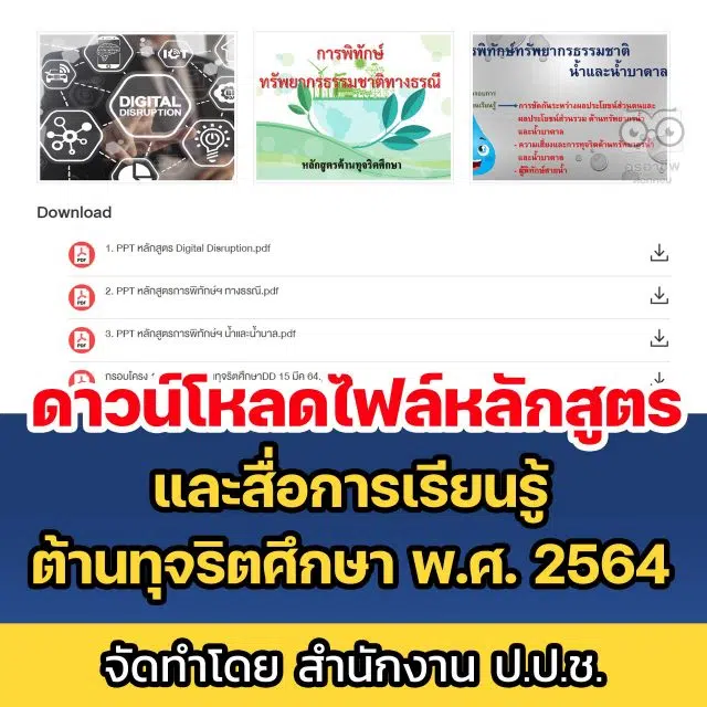 ดาวน์โหลดไฟล์หลักสูตรและสื่อการเรียนรู้ต้านทุจริตศึกษา พ.ศ. 2564 โดย สำนักงาน ป.ป.ช.