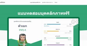 แนะนำแบบทดสอบบุคลิกภาพออนไลน์ฟรี!! 16personalities อยากรู้ว่าเราเป็นคนแบบไหน พร้อมรายงานบุคลิกภาพโดยละเอียด