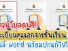 ดาวน์โหลดฟรี!! ทะเบียนคุมเอกสารประจำชั้นเรียนและงานธุรการ ไฟล์ word แก้ไขได้ เครดิตเพจ ห้องเรียนวิชาการ