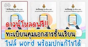 ดาวน์โหลดฟรี!! ทะเบียนคุมเอกสารประจำชั้นเรียนและงานธุรการ ไฟล์ word แก้ไขได้ เครดิตเพจ ห้องเรียนวิชาการ