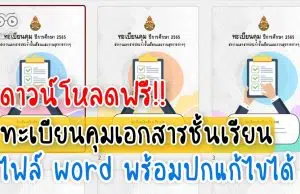 ดาวน์โหลดฟรี!! ทะเบียนคุมเอกสารประจำชั้นเรียนและงานธุรการ ไฟล์ word แก้ไขได้ เครดิตเพจ ห้องเรียนวิชาการ