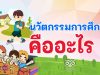 นวัตกรรมการศึกษา คืออะไร ? อะไรบ้างที่เป็นนวัตกรรม ?