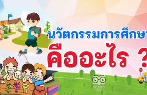 นวัตกรรมการศึกษา คืออะไร ? อะไรบ้างที่เป็นนวัตกรรม ?