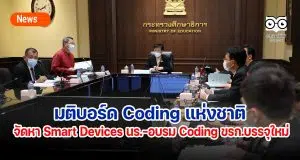 มติบอร์ด Coding แห่งชาติ จัดหา Smart Devices ให้ผู้เรียน-จัดอบรม Coding ข้าราชการบรรจุใหม่ทุกกระทรวง