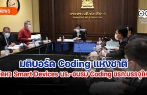 มติบอร์ด Coding แห่งชาติ จัดหา Smart Devices ให้ผู้เรียน-จัดอบรม Coding ข้าราชการบรรจุใหม่ทุกกระทรวง