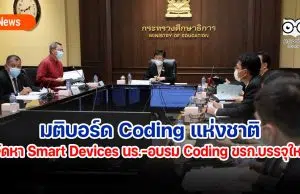 มติบอร์ด Coding แห่งชาติ จัดหา Smart Devices ให้ผู้เรียน-จัดอบรม Coding ข้าราชการบรรจุใหม่ทุกกระทรวง