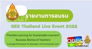 แจกฟรี!! ไฟล์รายงานผลการอบรมเชิงปฏิบัติการ GEG Thailand Live Event 2022 ไฟล์เวิร์ด พร้อมปก แก้ไขได้
