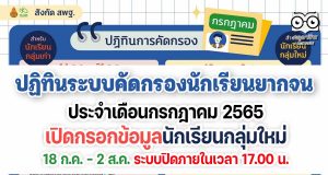 ปฏิทินระบบคัดกรองนักเรียนยากจน กสศ. ประจำเดือนกรกฎาคม 2565 สังกัด สพฐ. ดาวน์โหลดปฏิทินฉบับเต็มได้ที่นี่