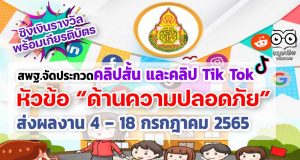 สพฐ.จัดประกวดคลิปสั้น และคลิป Tik Tok หัวข้อ “ด้านความปลอดภัย” ชิงเงินรางวัล พร้อมเกียรติบัตร ส่งผลงาน 4 – 18 กรกฎาคม 2565