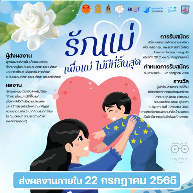 ศธ.จัดประกวดคลิปวิดีโอ หัวข้อ รักแม่ เพื่อแม่ ไม่มีที่สิ้นสุด ส่งผลงานภายใน 22 กรกฎาคม 2565