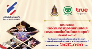ขอเชิญร่วมการประกวดต่อต้านการทุจริตผ่านศิลปะ การแสดงพื้นบ้านไทยประยุกต์ ประจำปี ๒๕๖๕ ส่งผลงานการแสดง ความยาวไม่เกิน ๓-๕ นาที ตั้งแต่วันนี้ – ๒๕ กันยายน ๒๕๖๕