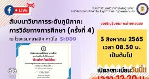 ลิงก์ลงทะเบียน เข้าร่วมการประชุมสัมมนาวิชาการระดับภูมิภาค การวิจัยทางการศึกษา ครั้งที่ 4 จังหวัดระยอง เวลา 08.30 - 14.00 น รับเกียรติบัตรฟรี โดยสภาการศึกษา (เปิดลงทะเบียนวันพุธที่ 27 กรกฎาคม 2565 เวลา 12.30 น.)